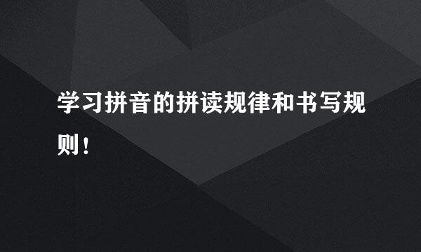 学习拼音的拼读规律和书写规则！