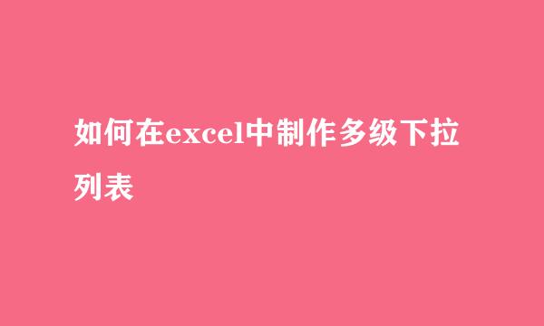 如何在excel中制作多级下拉列表