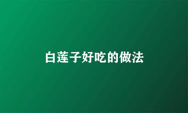 白莲子好吃的做法