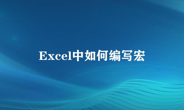 Excel中如何编写宏