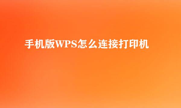 手机版WPS怎么连接打印机