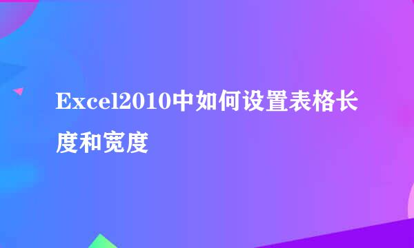 Excel2010中如何设置表格长度和宽度