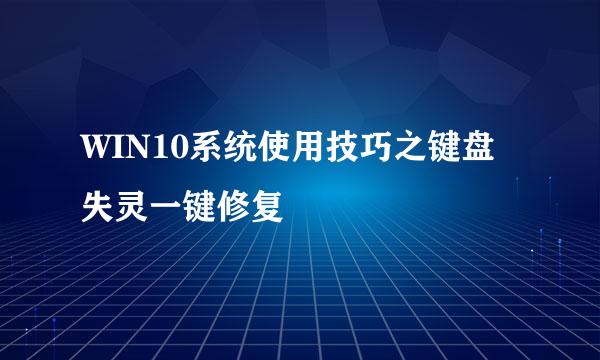WIN10系统使用技巧之键盘失灵一键修复