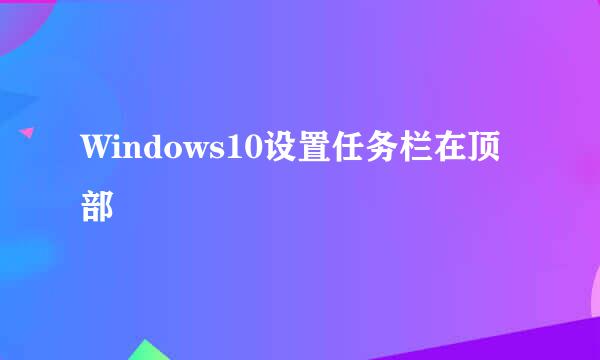 Windows10设置任务栏在顶部