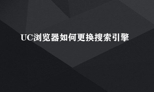 UC浏览器如何更换搜索引擎