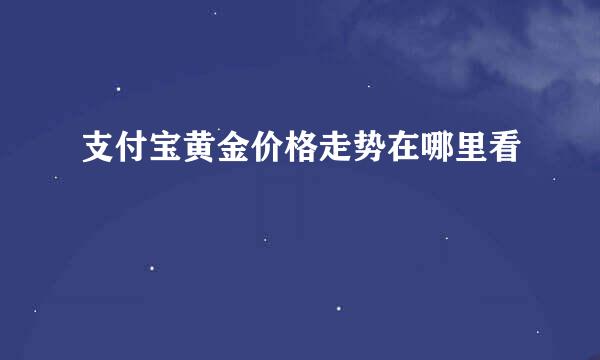 支付宝黄金价格走势在哪里看