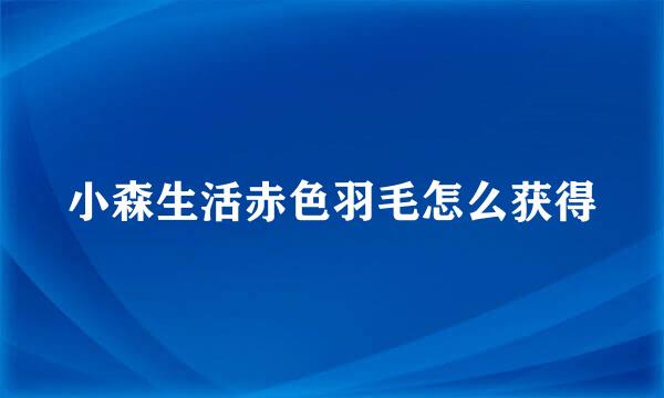 小森生活赤色羽毛怎么获得