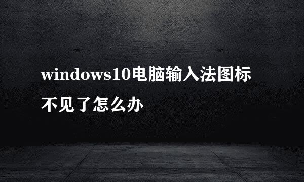 windows10电脑输入法图标不见了怎么办