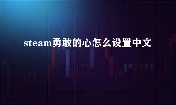 steam勇敢的心怎么设置中文