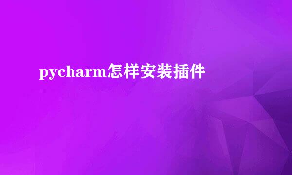 pycharm怎样安装插件