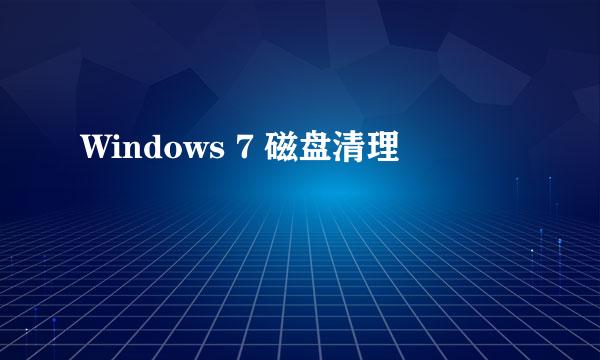Windows 7 磁盘清理