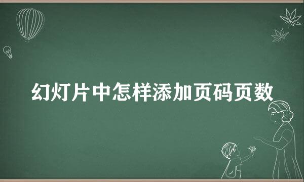 幻灯片中怎样添加页码页数