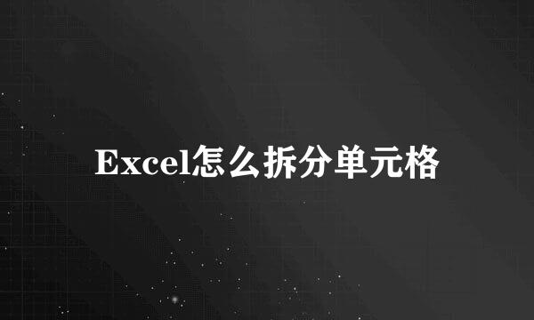 Excel怎么拆分单元格