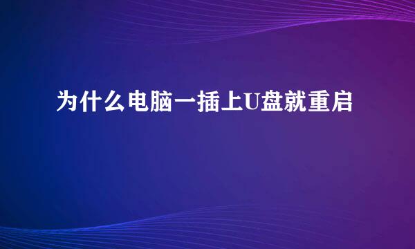为什么电脑一插上U盘就重启