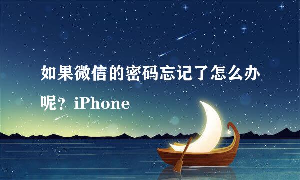 如果微信的密码忘记了怎么办呢？iPhone