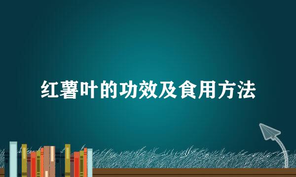 红薯叶的功效及食用方法