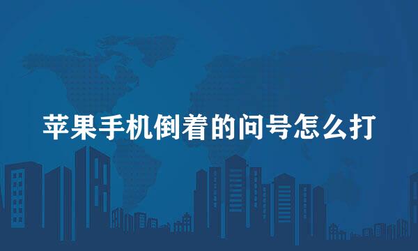 苹果手机倒着的问号怎么打