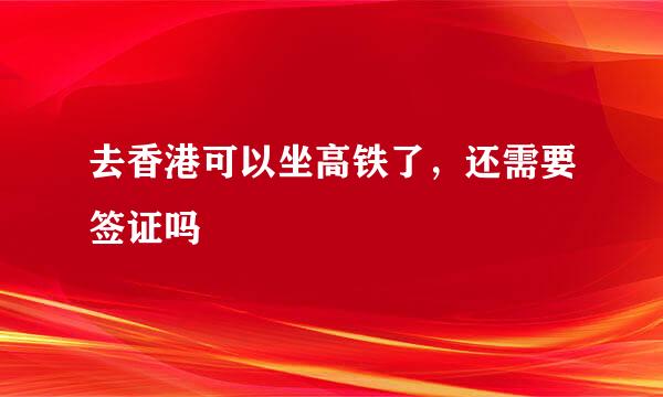 去香港可以坐高铁了，还需要签证吗