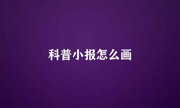 科普小报怎么画