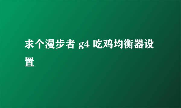 求个漫步者 g4 吃鸡均衡器设置