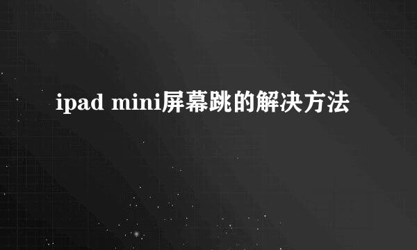 ipad mini屏幕跳的解决方法
