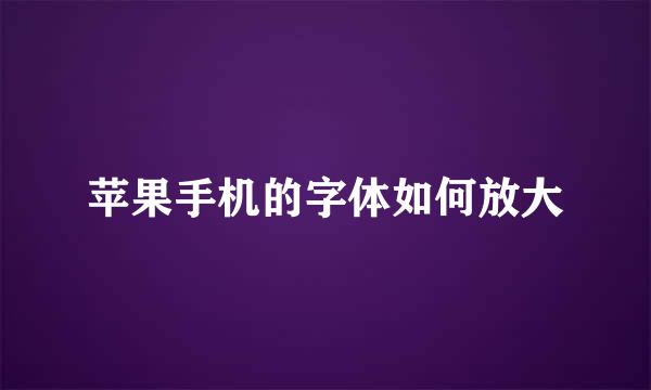 苹果手机的字体如何放大