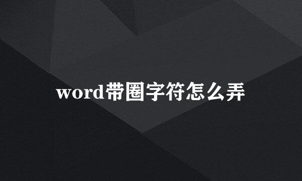 word带圈字符怎么弄