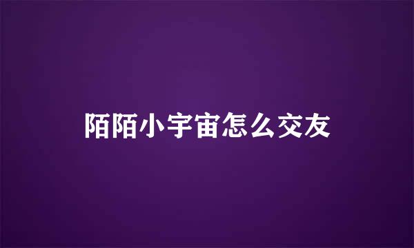 陌陌小宇宙怎么交友