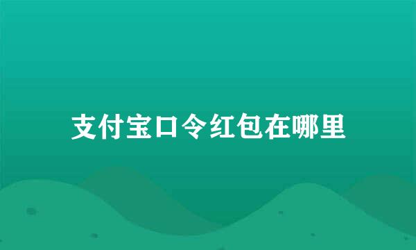 支付宝口令红包在哪里