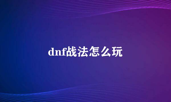 dnf战法怎么玩