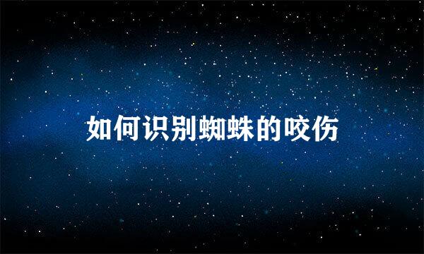 如何识别蜘蛛的咬伤