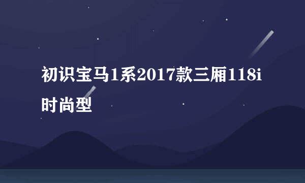 初识宝马1系2017款三厢118i时尚型