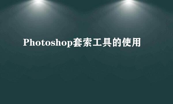 Photoshop套索工具的使用