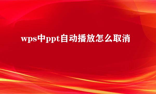 wps中ppt自动播放怎么取消