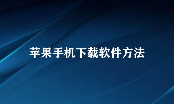 苹果手机下载软件方法