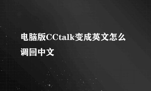 电脑版CCtalk变成英文怎么调回中文
