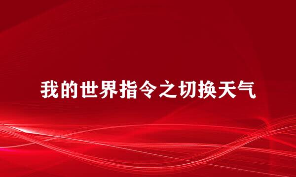 我的世界指令之切换天气