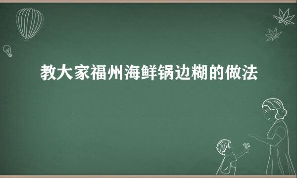 教大家福州海鲜锅边糊的做法