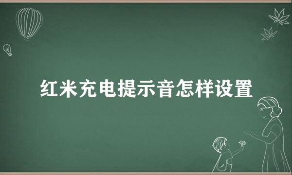 红米充电提示音怎样设置