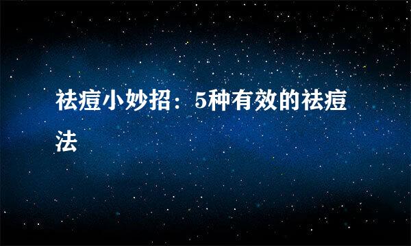 祛痘小妙招：5种有效的祛痘法