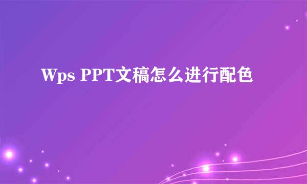 Wps PPT文稿怎么进行配色
