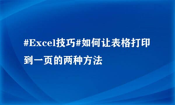 #Excel技巧#如何让表格打印到一页的两种方法