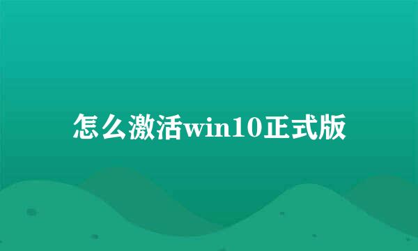 怎么激活win10正式版