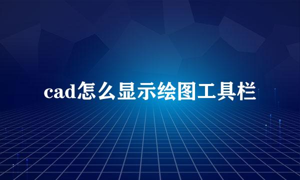 cad怎么显示绘图工具栏