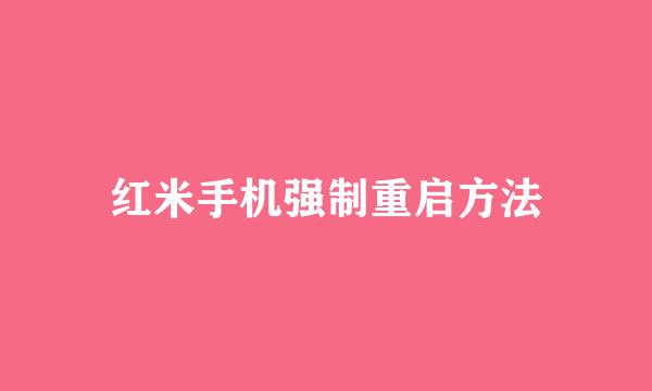 红米手机强制重启方法