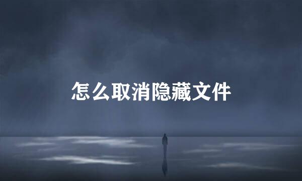 怎么取消隐藏文件