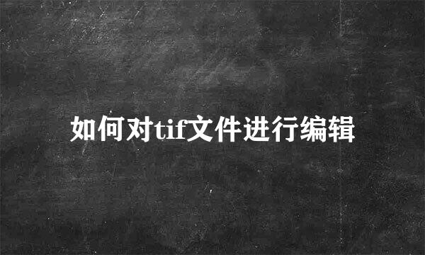 如何对tif文件进行编辑