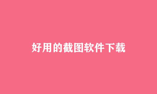 好用的截图软件下载