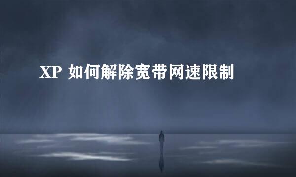 XP 如何解除宽带网速限制