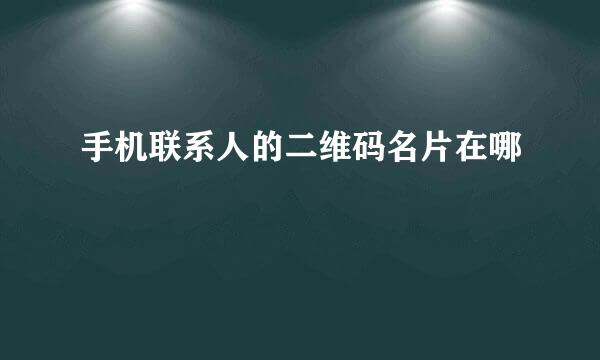 手机联系人的二维码名片在哪